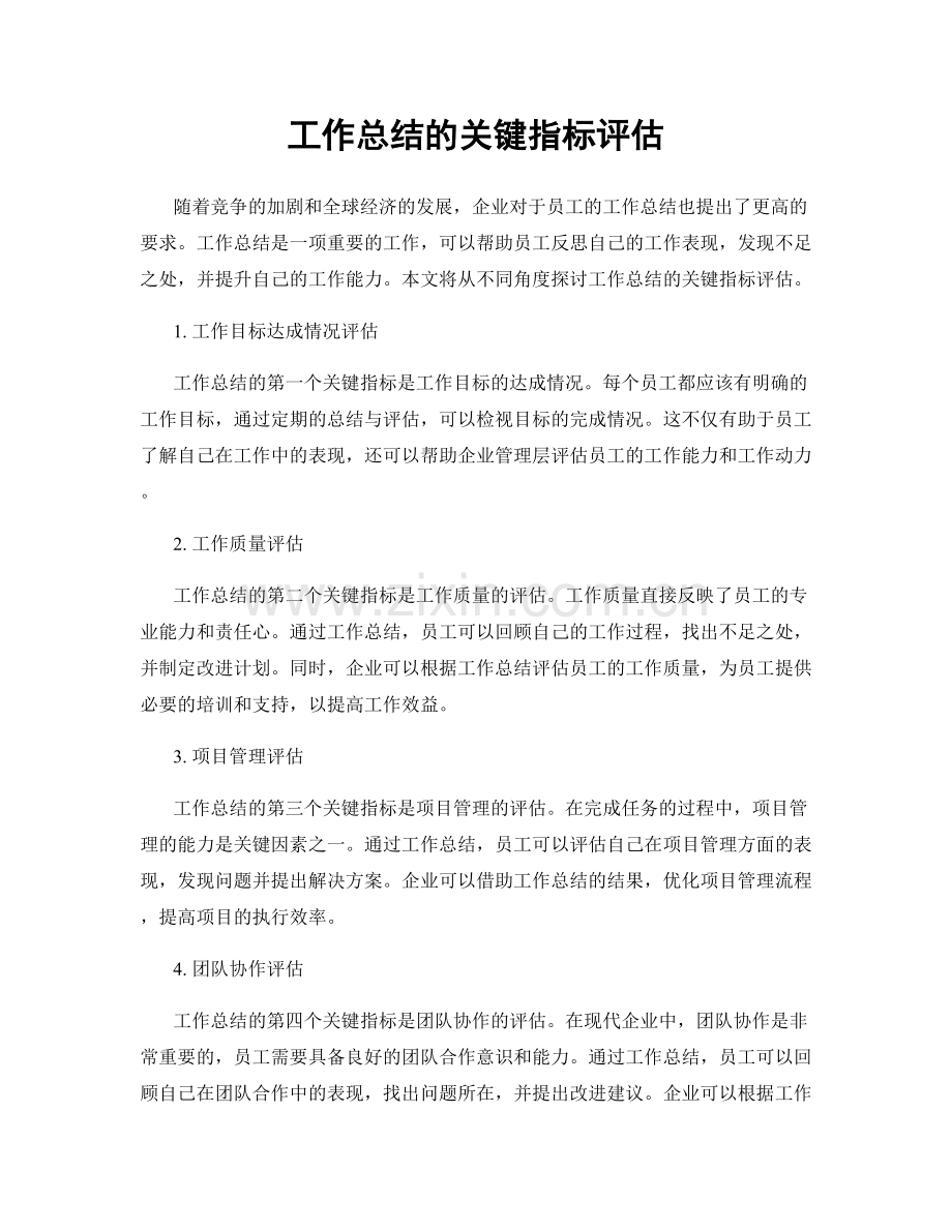 工作总结的关键指标评估.docx_第1页