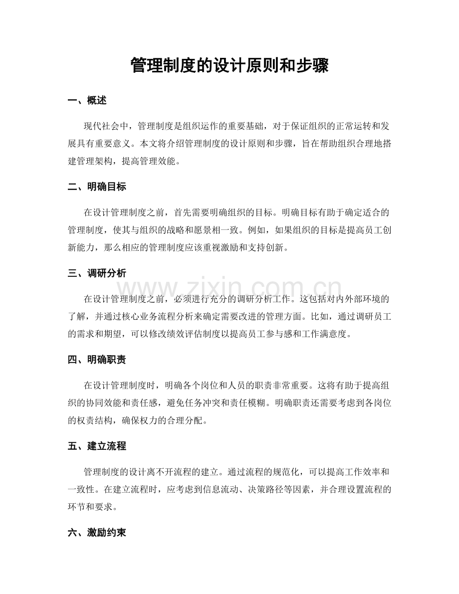 管理制度的设计原则和步骤.docx_第1页