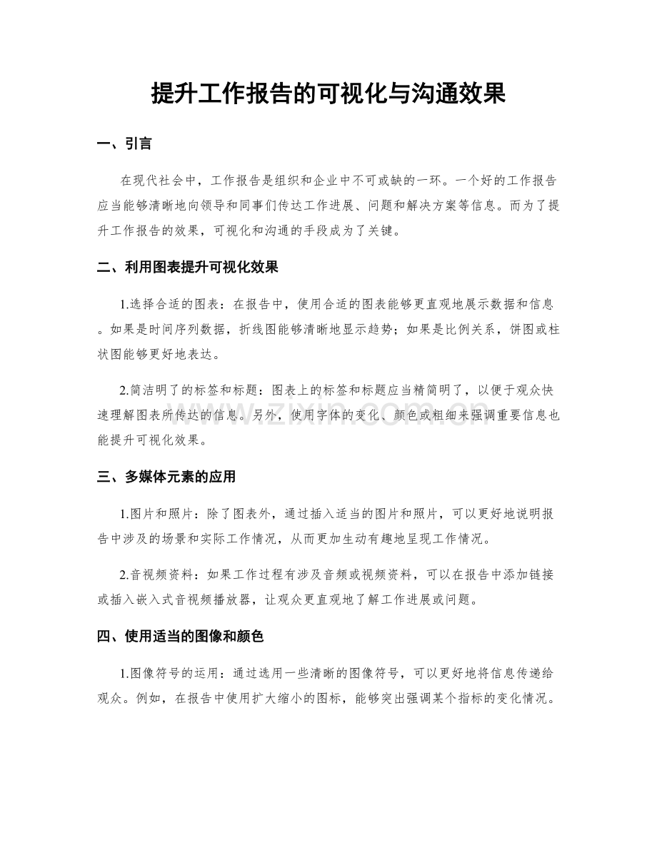 提升工作报告的可视化与沟通效果.docx_第1页