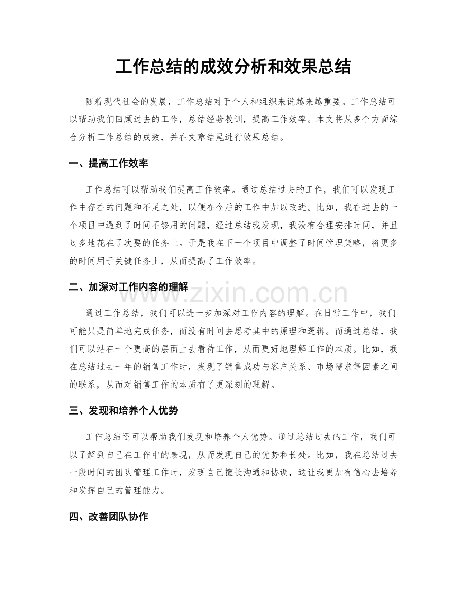 工作总结的成效分析和效果总结.docx_第1页