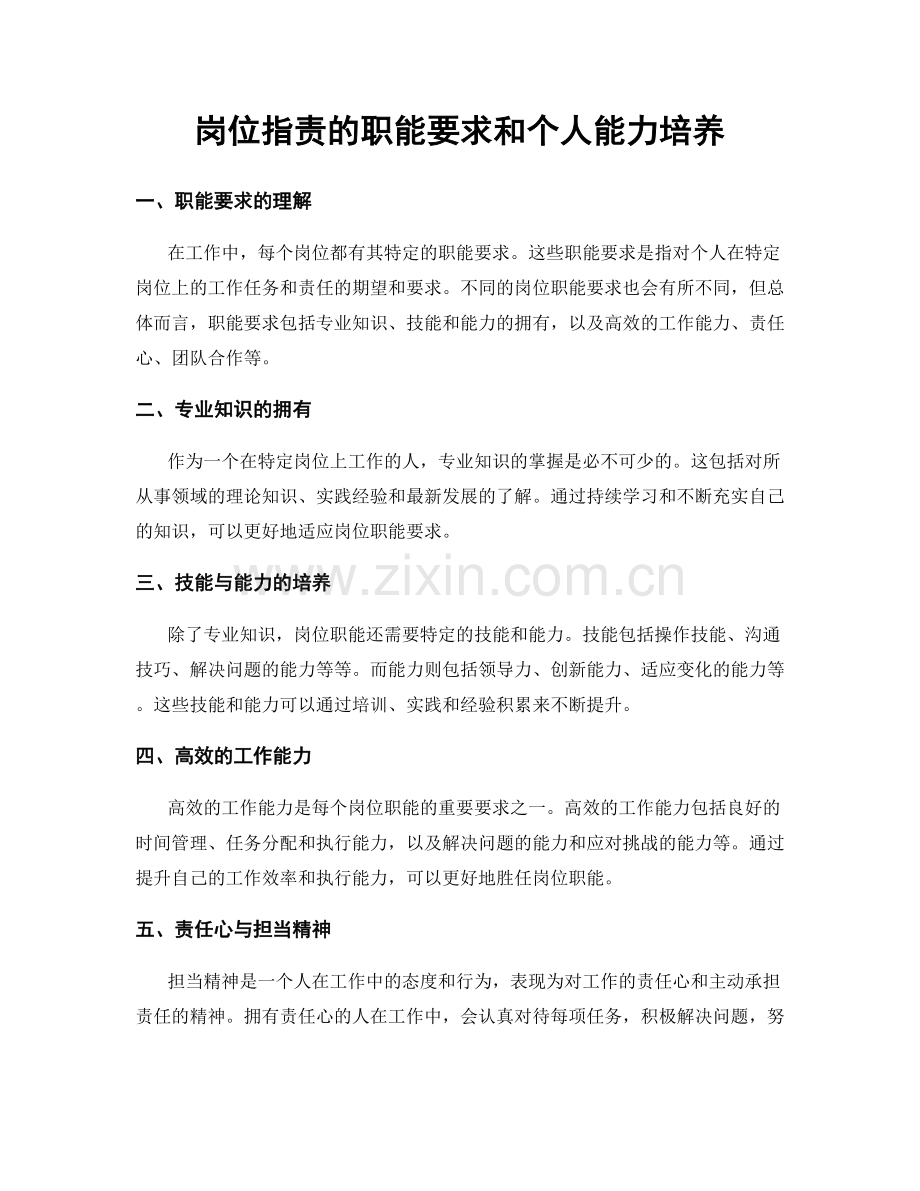 岗位职责的职能要求和个人能力培养.docx_第1页