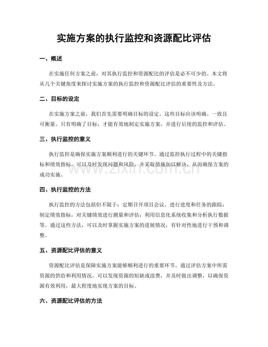 实施方案的执行监控和资源配比评估.docx_第1页