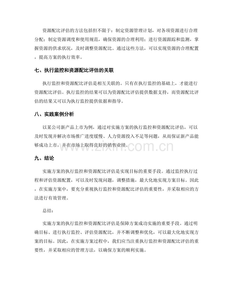 实施方案的执行监控和资源配比评估.docx_第2页