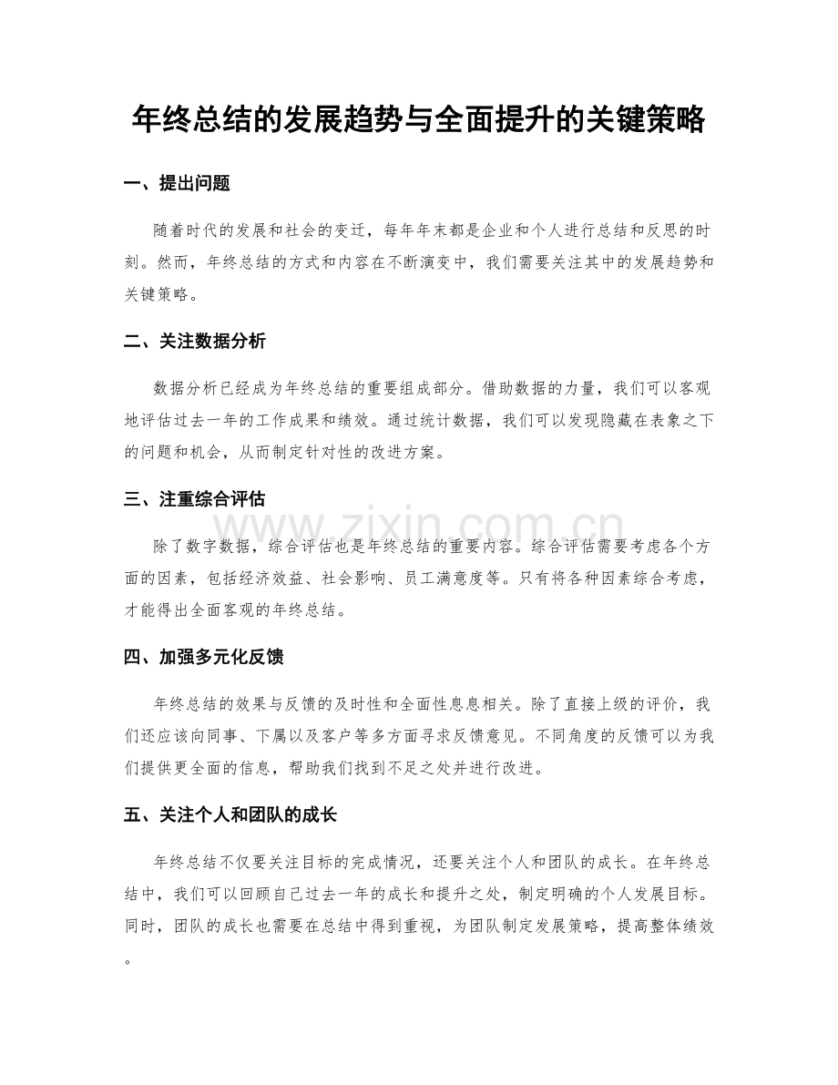 年终总结的发展趋势与全面提升的关键策略.docx_第1页