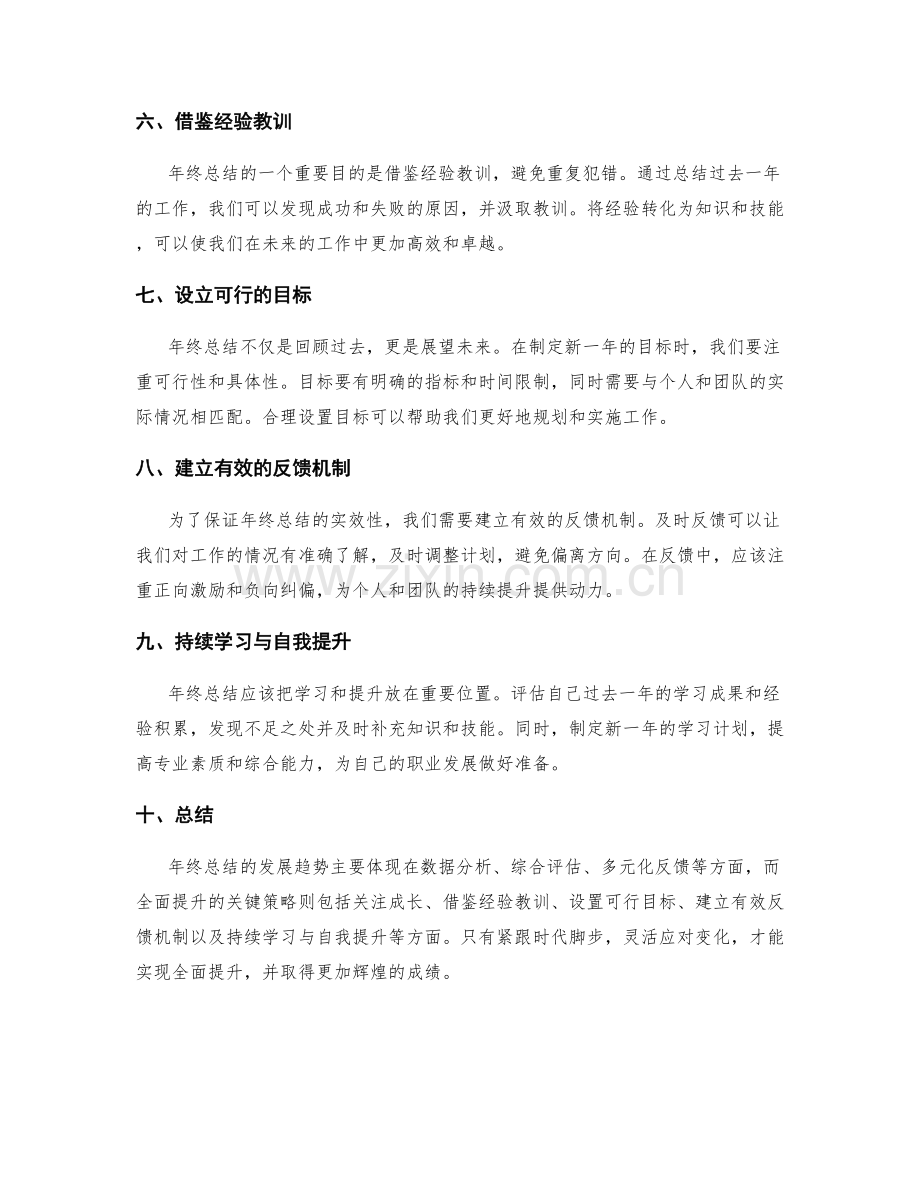 年终总结的发展趋势与全面提升的关键策略.docx_第2页