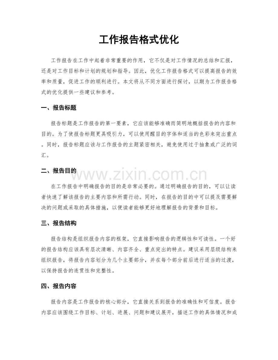 工作报告格式优化.docx_第1页