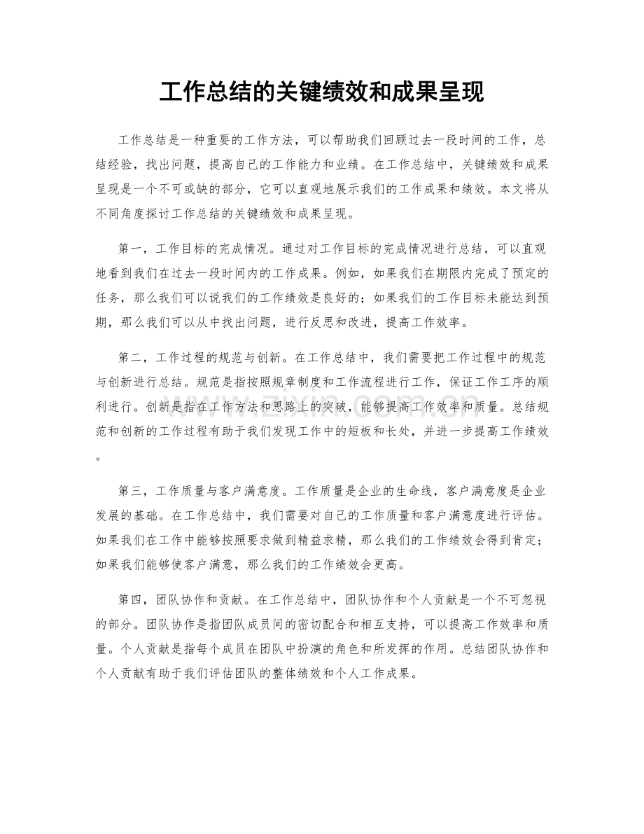 工作总结的关键绩效和成果呈现.docx_第1页