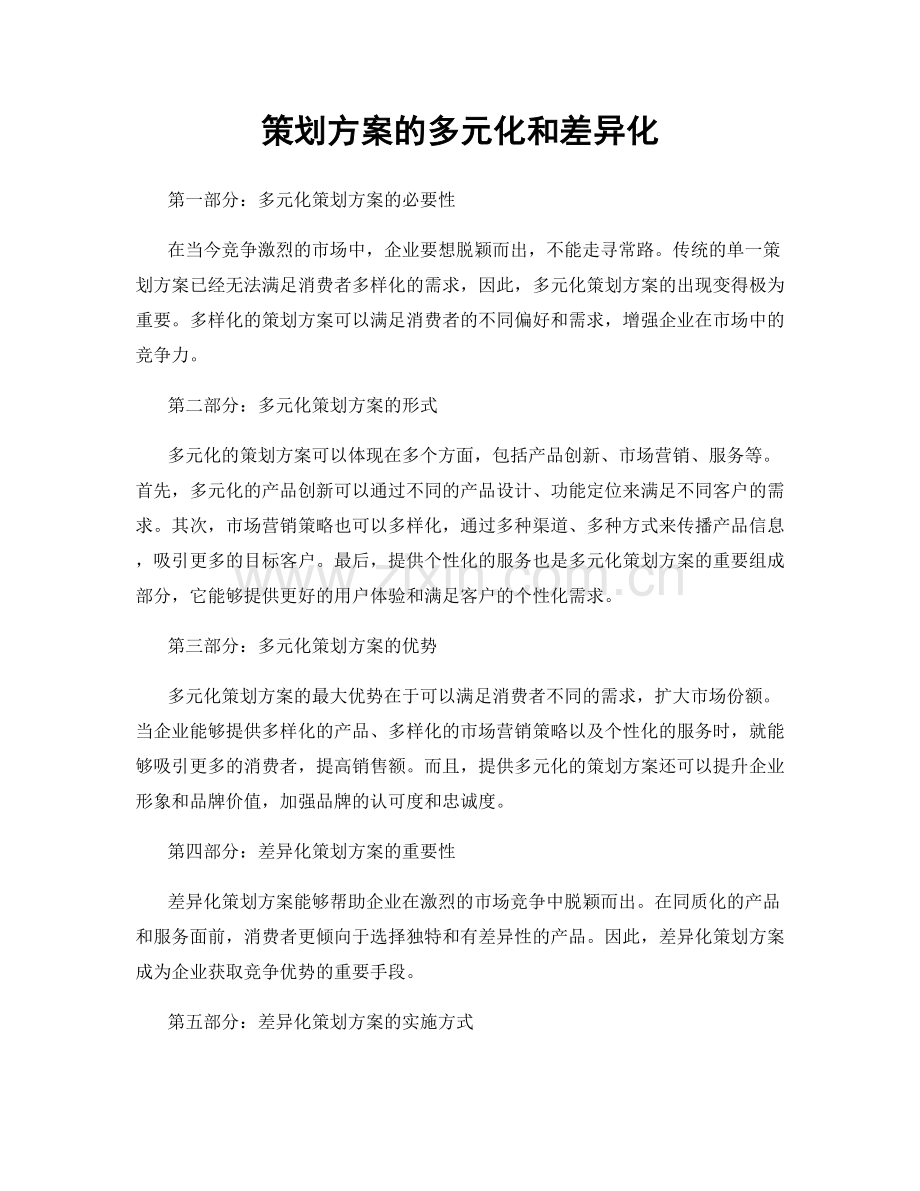 策划方案的多元化和差异化.docx_第1页