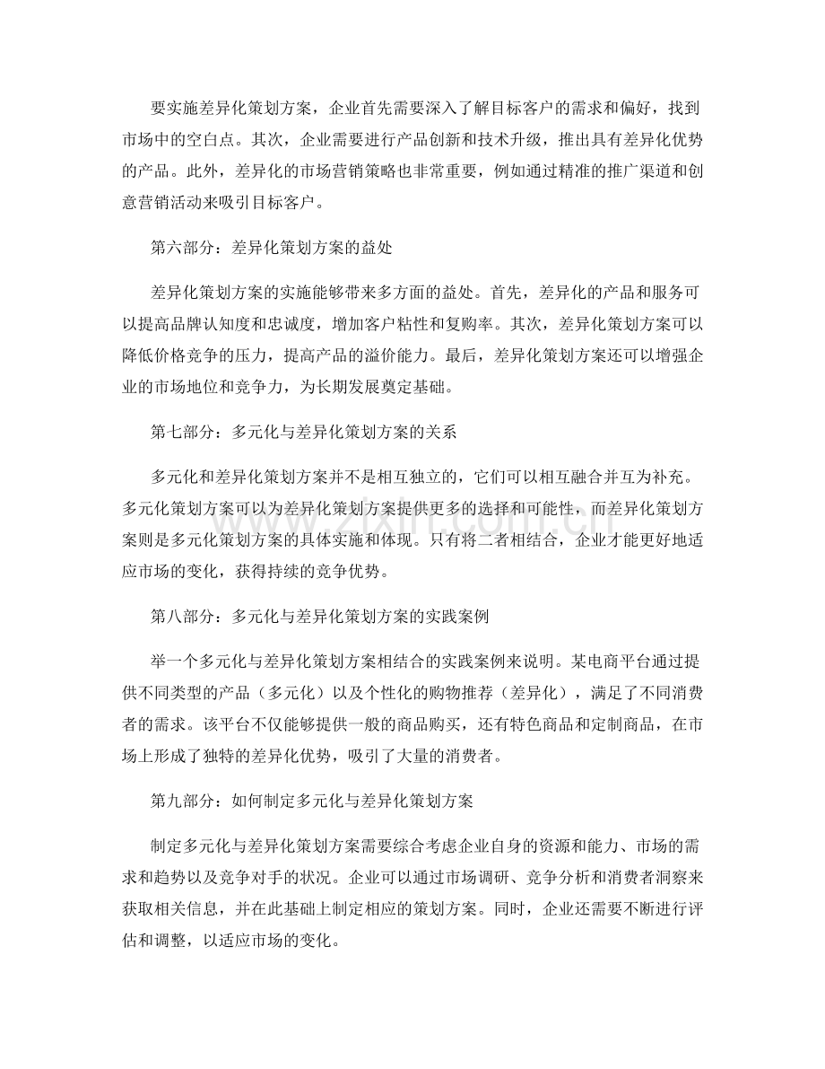 策划方案的多元化和差异化.docx_第2页