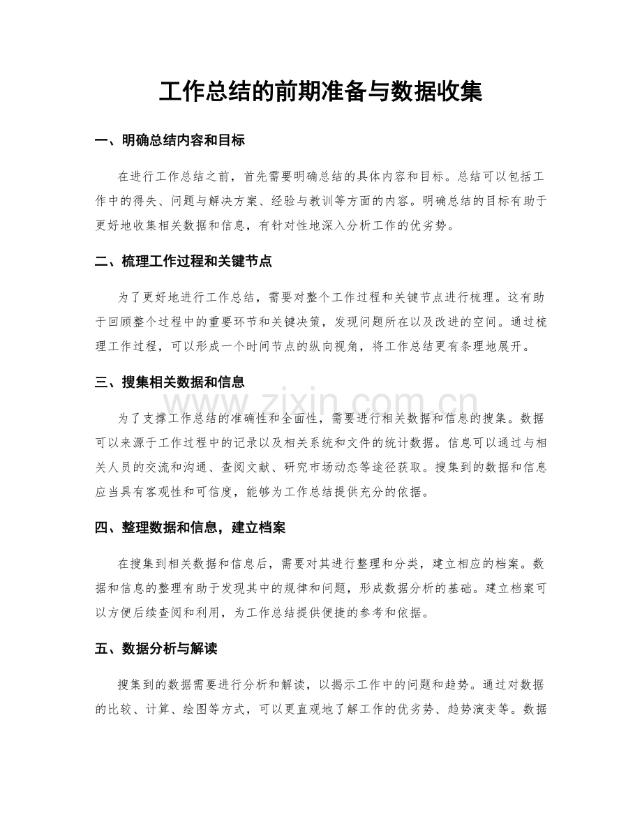 工作总结的前期准备与数据收集.docx_第1页