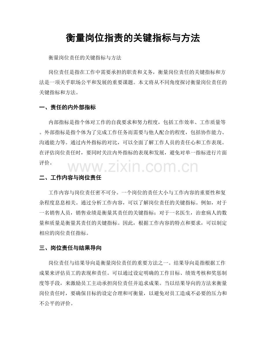 衡量岗位职责的关键指标与方法.docx_第1页