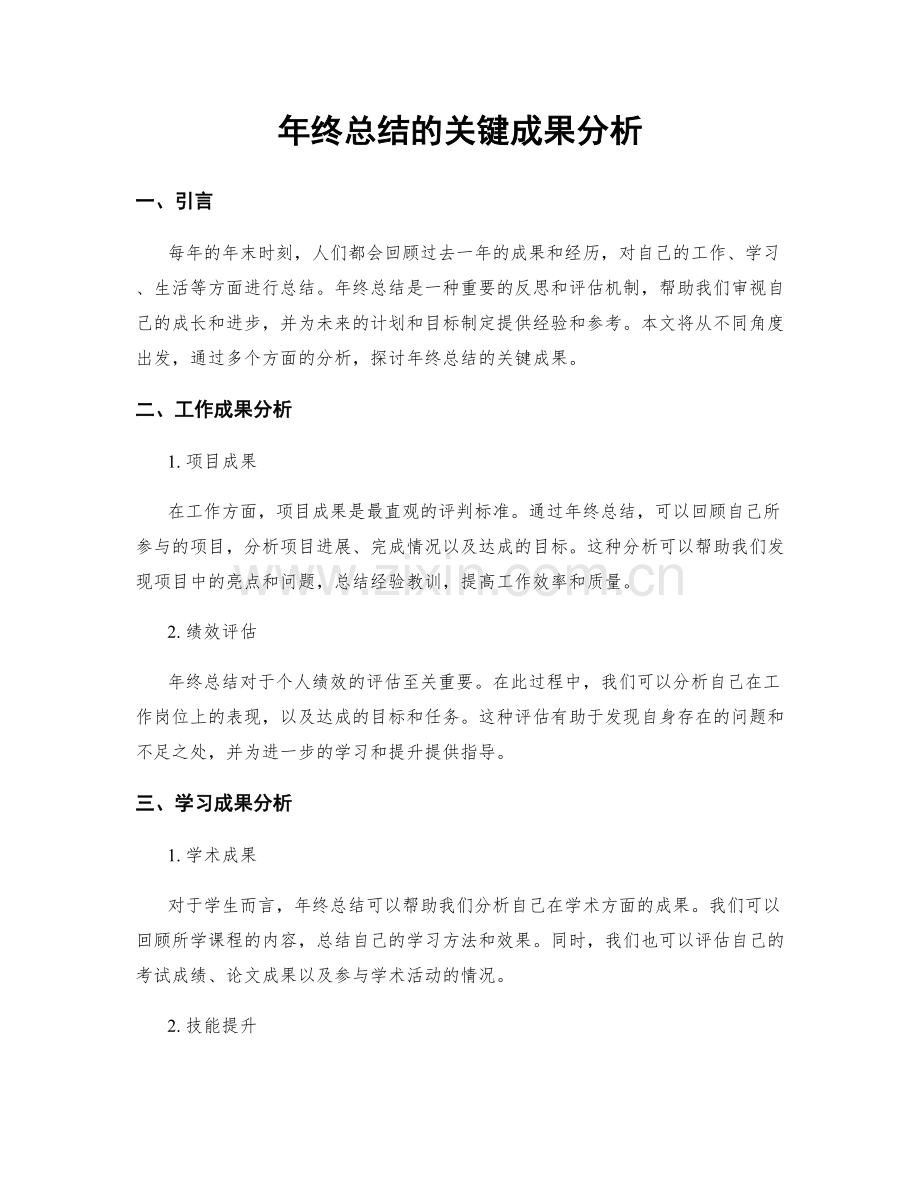 年终总结的关键成果分析.docx_第1页