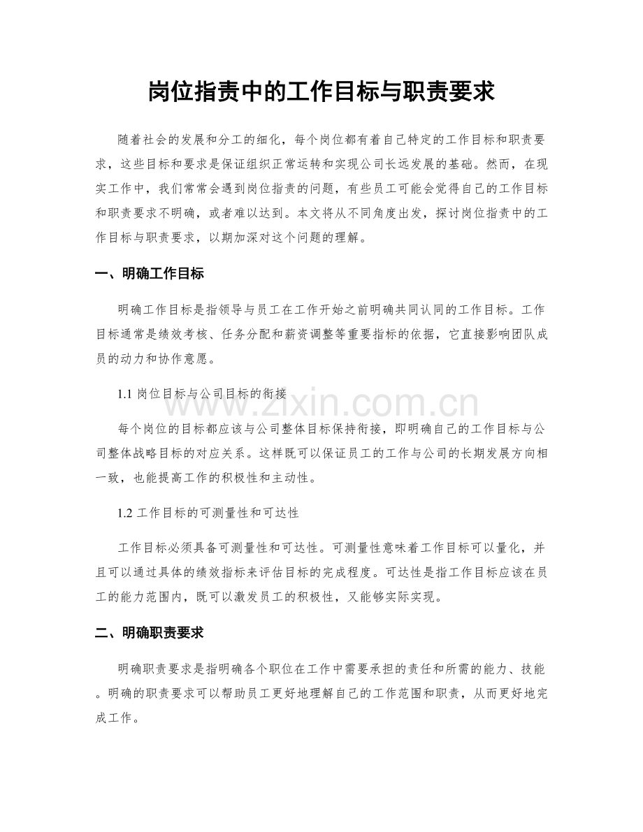 岗位职责中的工作目标与职责要求.docx_第1页