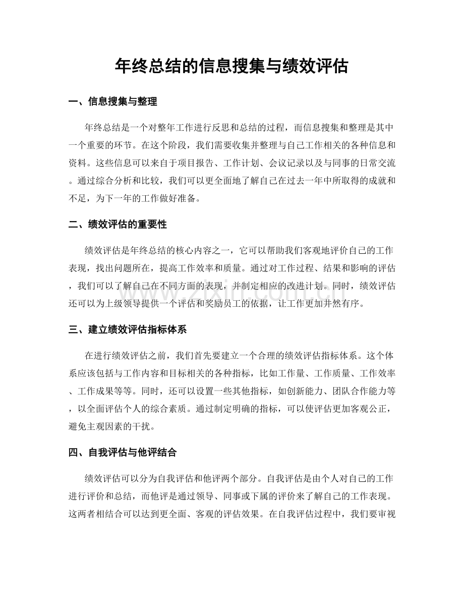 年终总结的信息搜集与绩效评估.docx_第1页