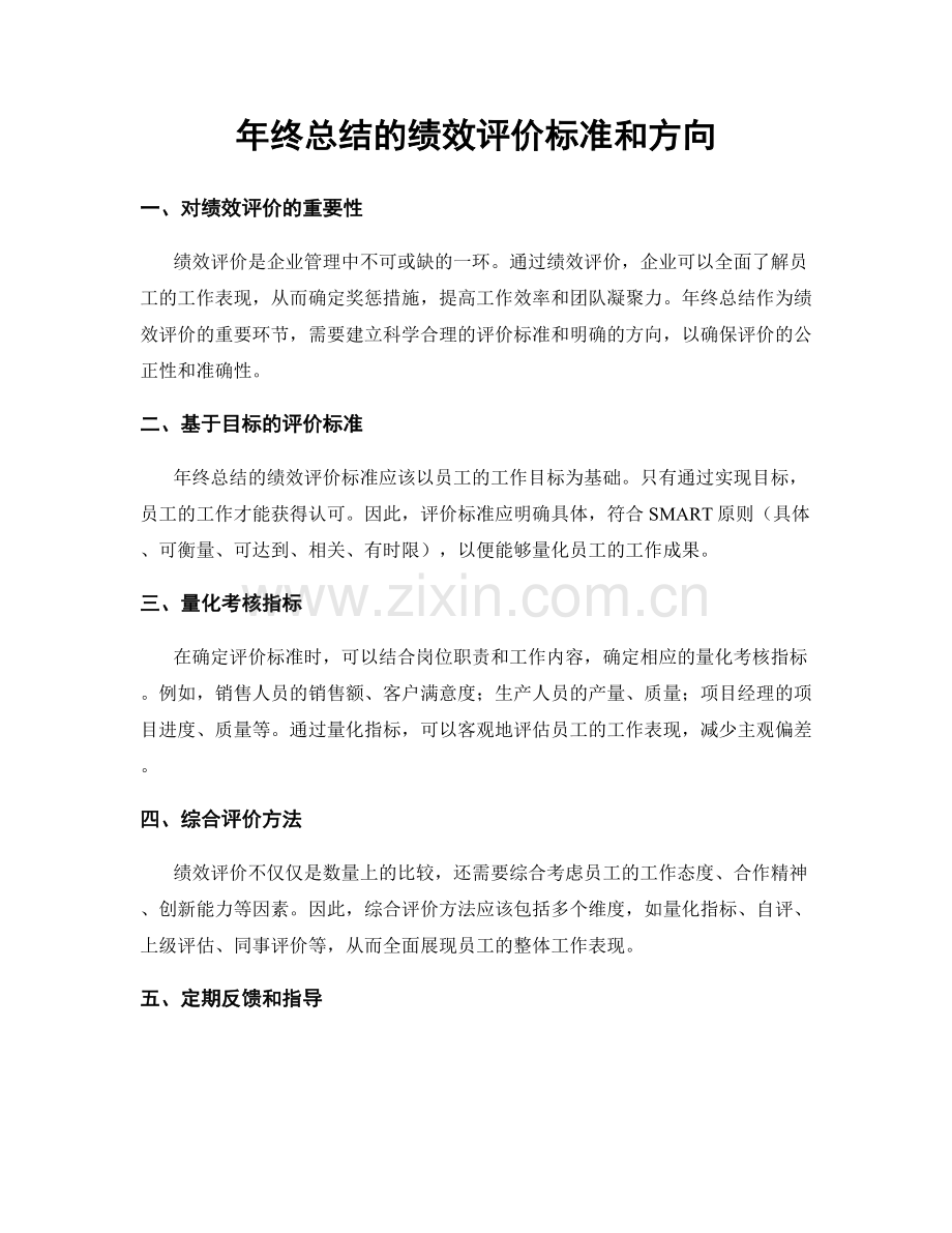 年终总结的绩效评价标准和方向.docx_第1页