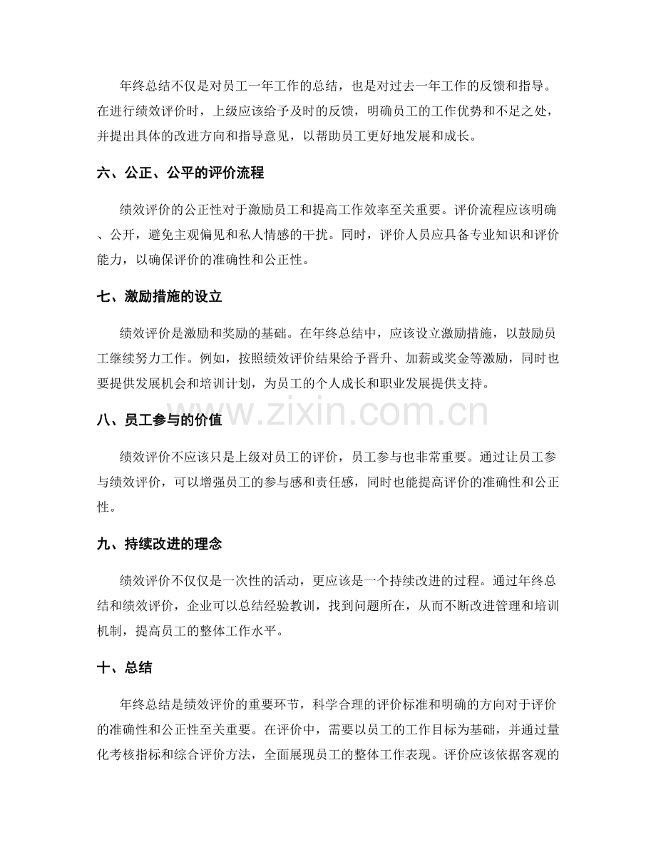 年终总结的绩效评价标准和方向.docx_第2页