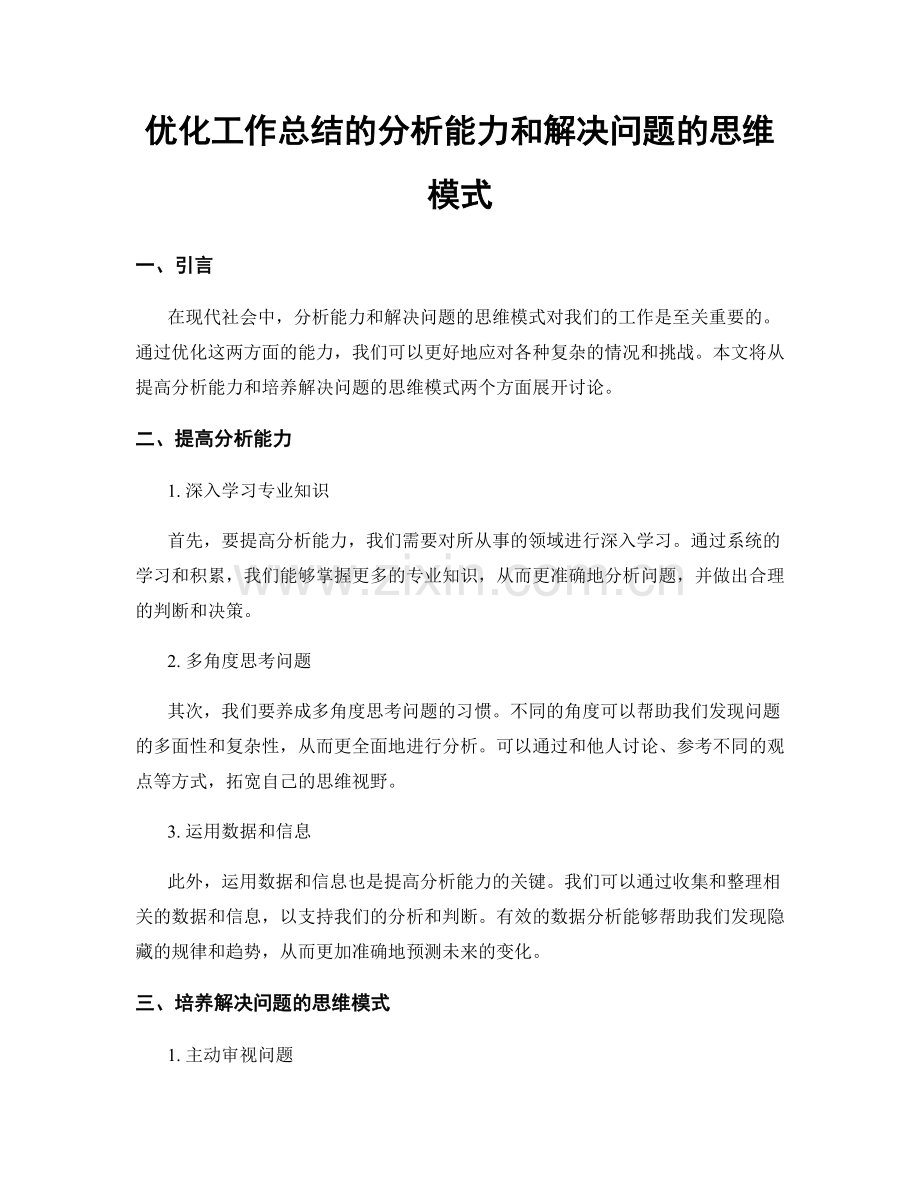 优化工作总结的分析能力和解决问题的思维模式.docx_第1页