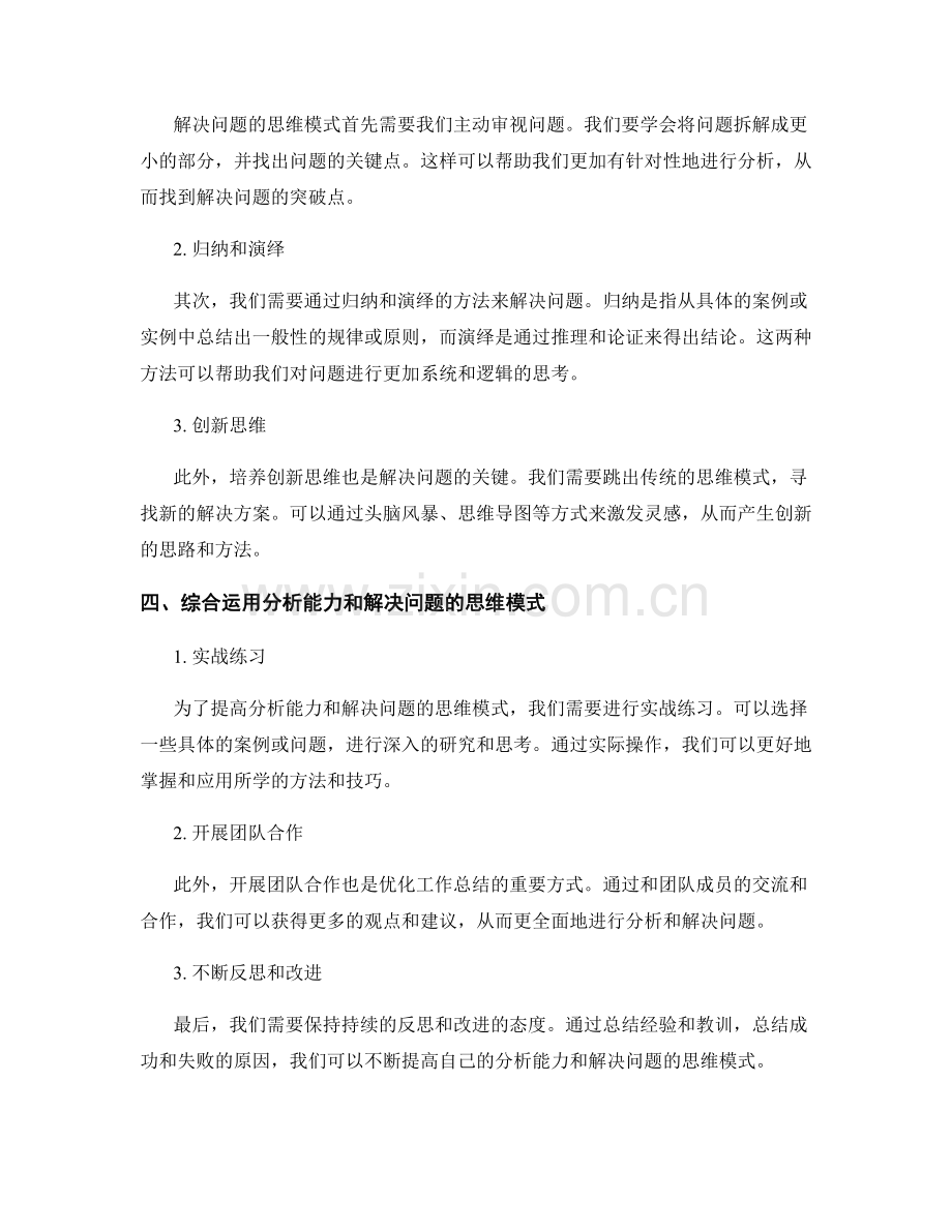 优化工作总结的分析能力和解决问题的思维模式.docx_第2页