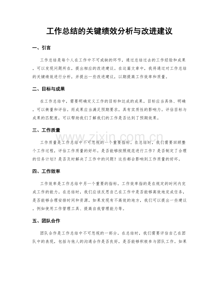 工作总结的关键绩效分析与改进建议.docx_第1页