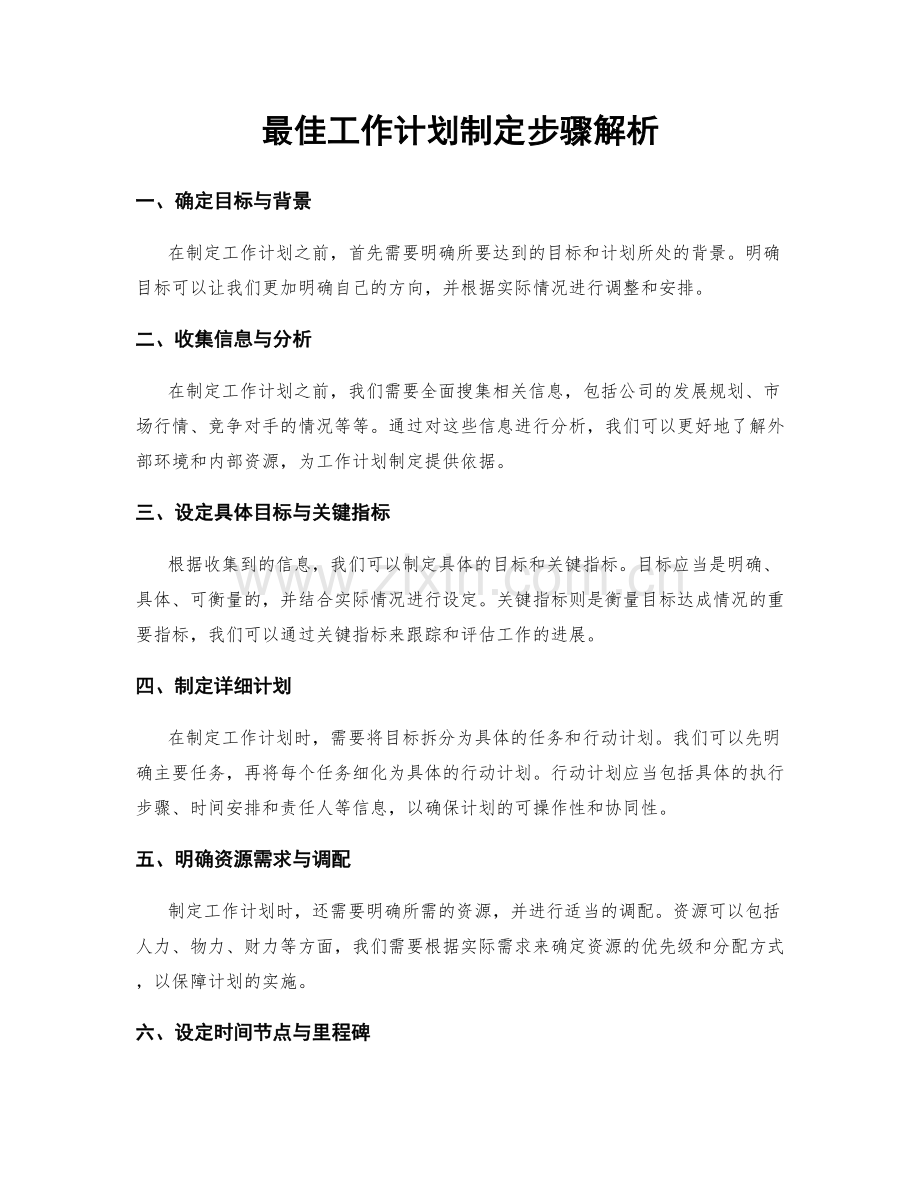 最佳工作计划制定步骤解析.docx_第1页