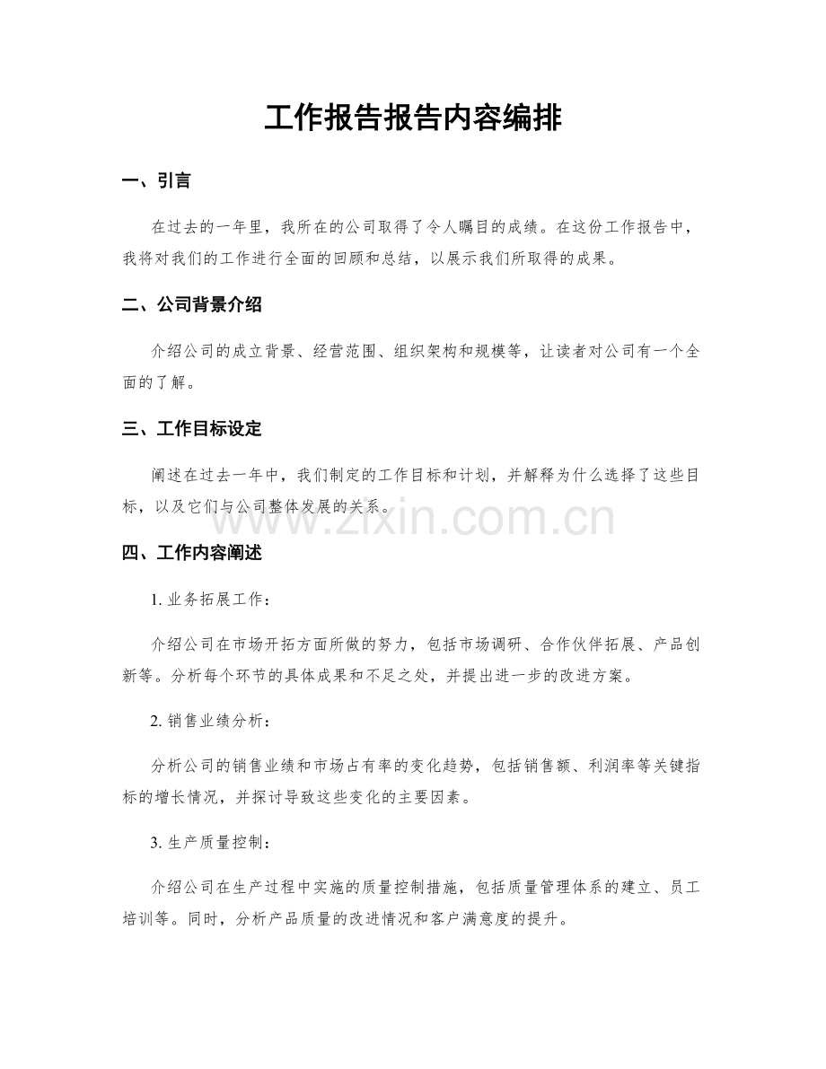 工作报告报告内容编排.docx_第1页