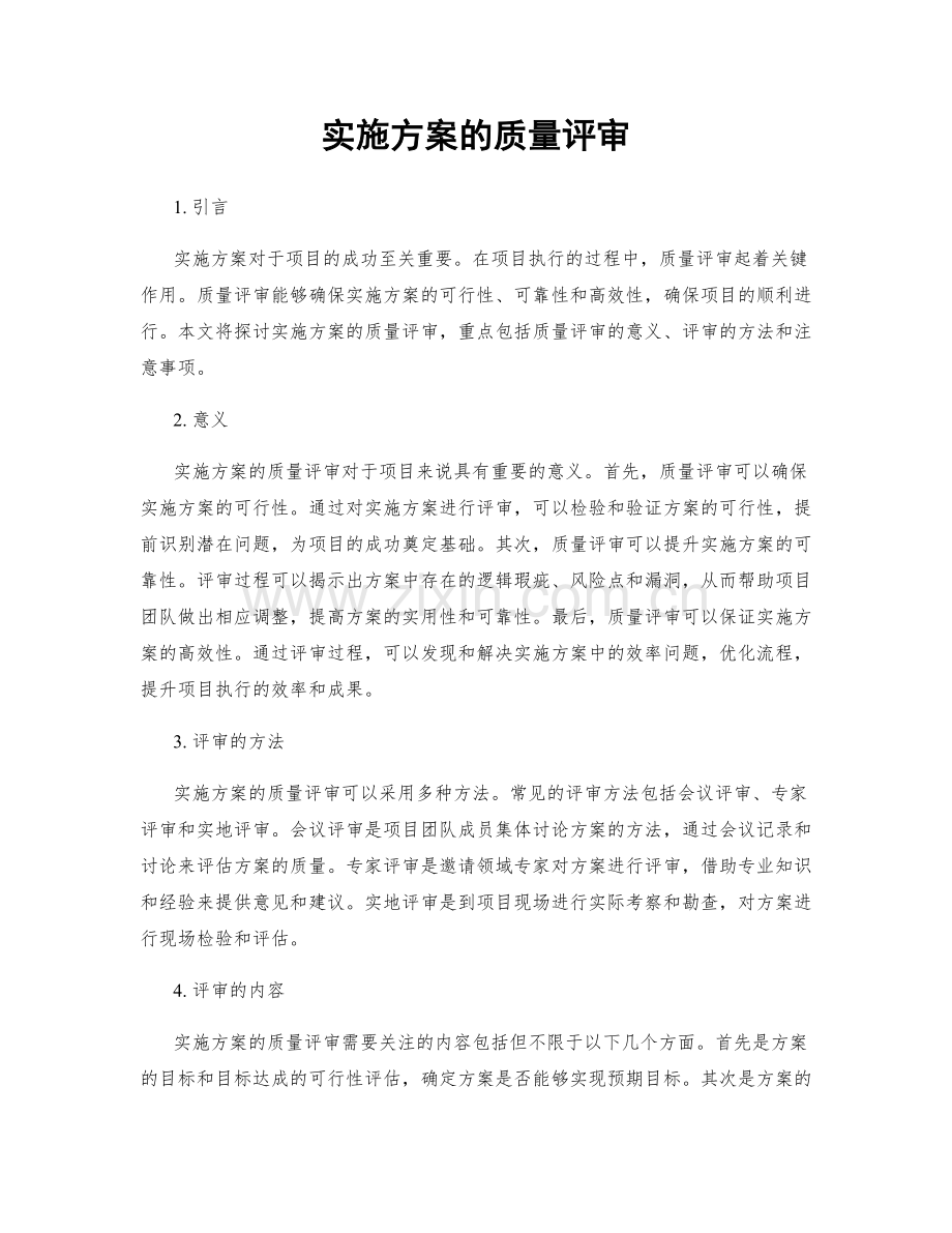 实施方案的质量评审.docx_第1页