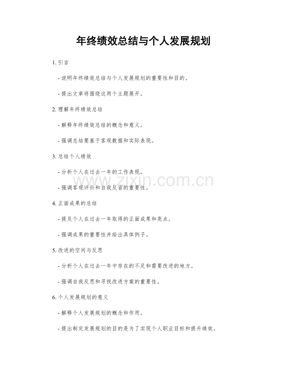 年终绩效总结与个人发展规划.docx_第1页