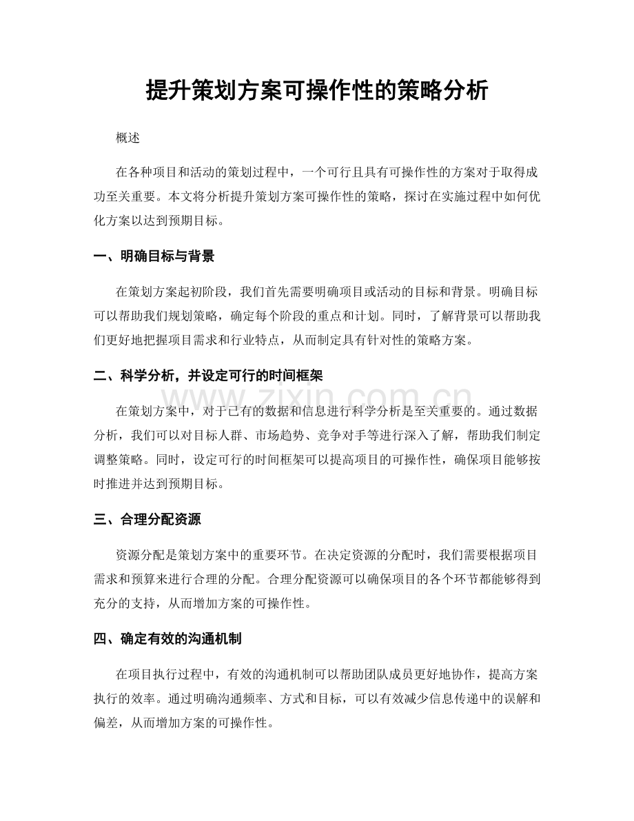 提升策划方案可操作性的策略分析.docx_第1页