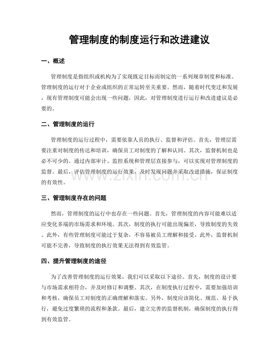 管理制度的制度运行和改进建议.docx_第1页