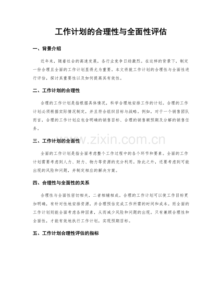 工作计划的合理性与全面性评估.docx_第1页