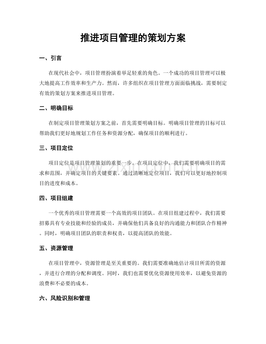 推进项目管理的策划方案.docx_第1页