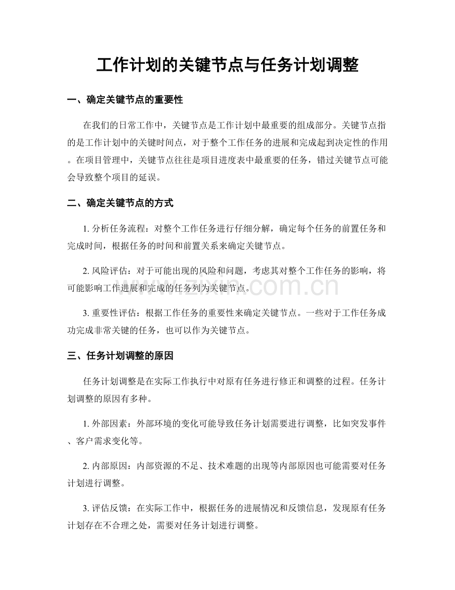 工作计划的关键节点与任务计划调整.docx_第1页