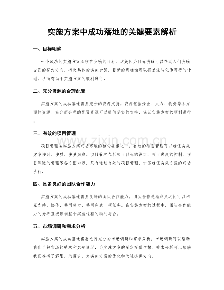 实施方案中成功落地的关键要素解析.docx_第1页