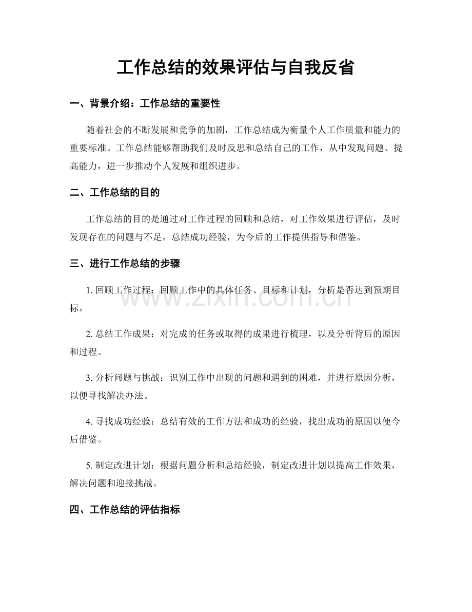 工作总结的效果评估与自我反省.docx_第1页