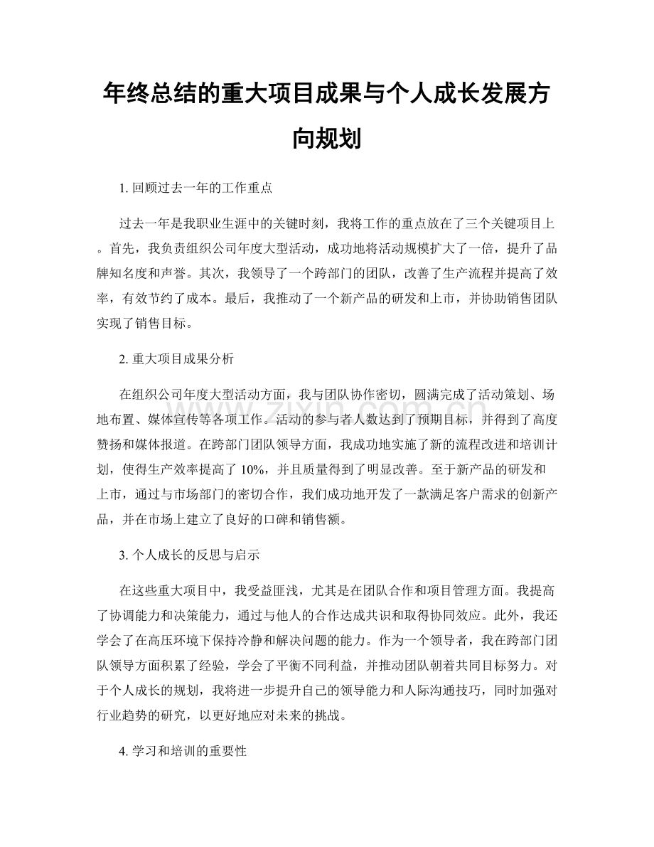 年终总结的重大项目成果与个人成长发展方向规划.docx_第1页