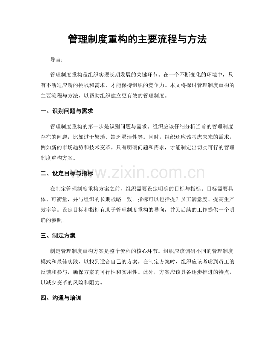 管理制度重构的主要流程与方法.docx_第1页