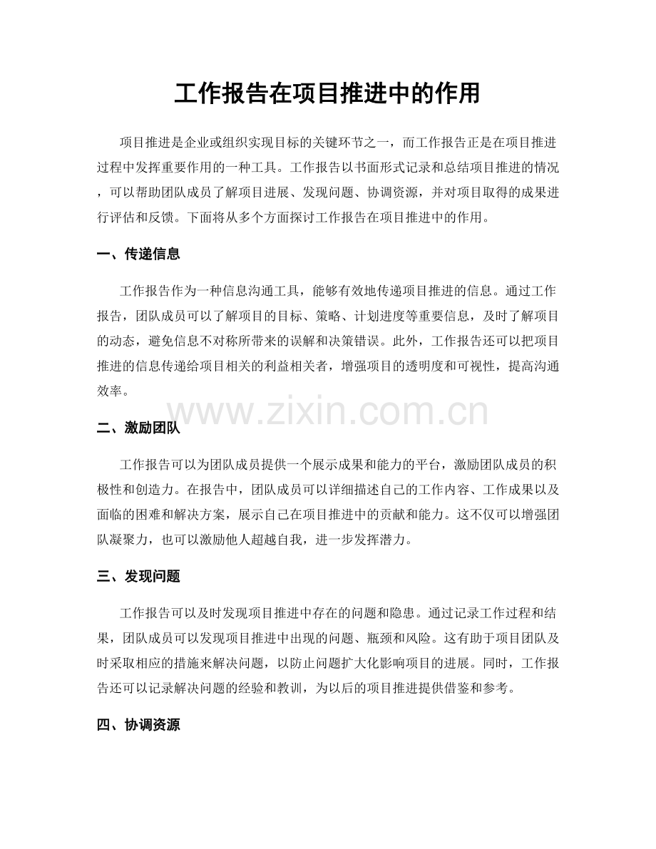 工作报告在项目推进中的作用.docx_第1页