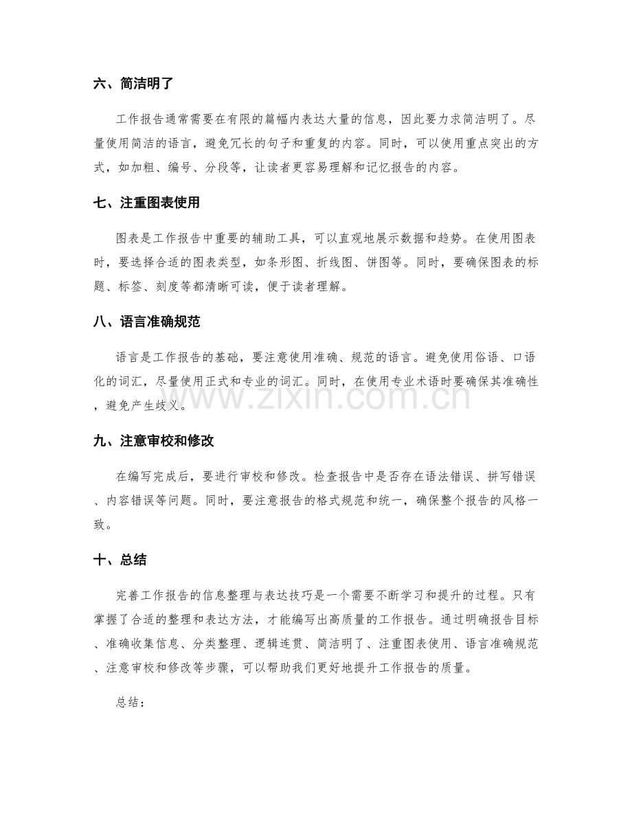 完善工作报告的信息整理与表达技巧.docx_第2页