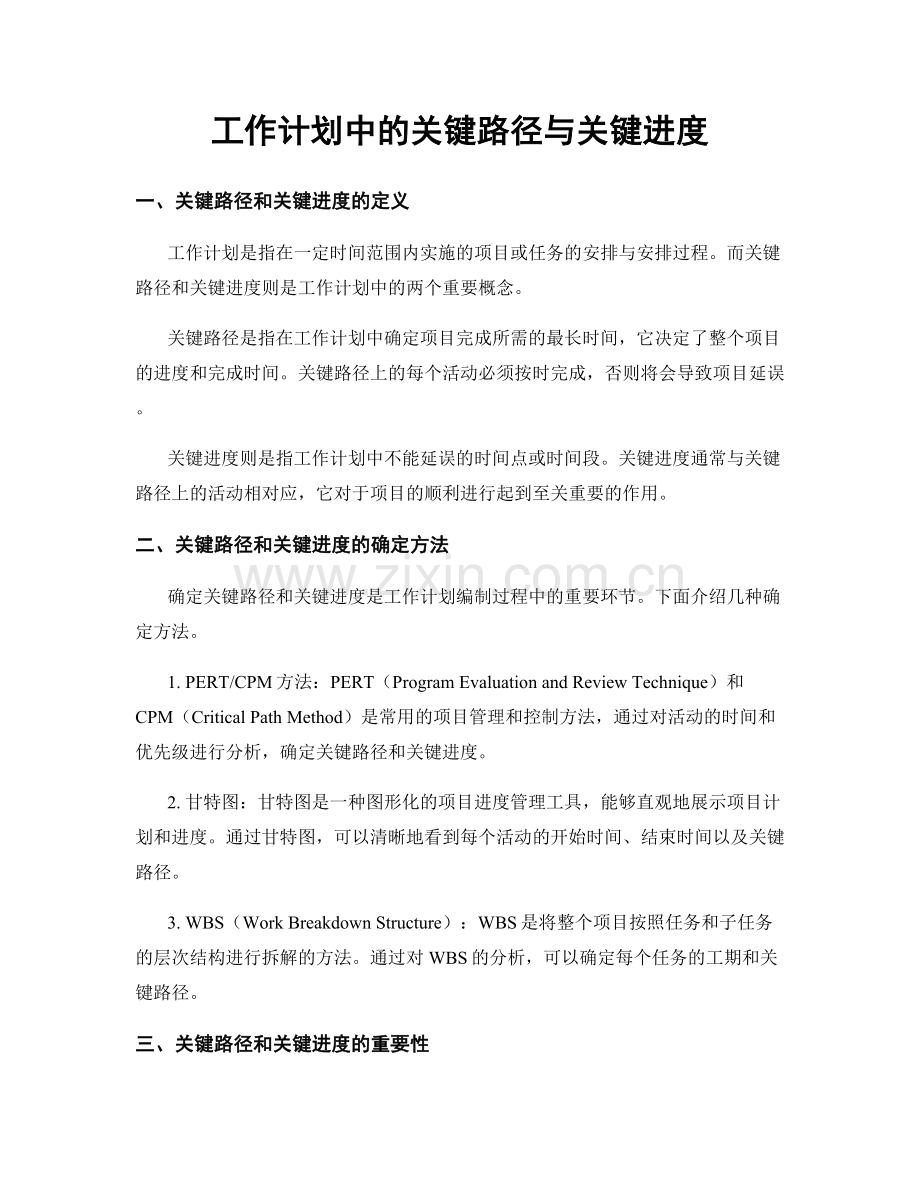 工作计划中的关键路径与关键进度.docx_第1页