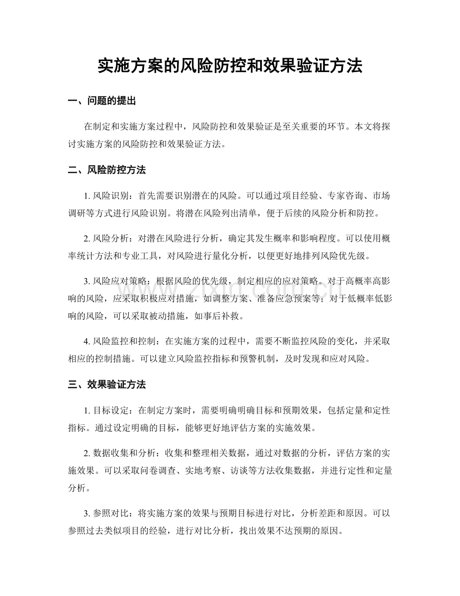 实施方案的风险防控和效果验证方法.docx_第1页