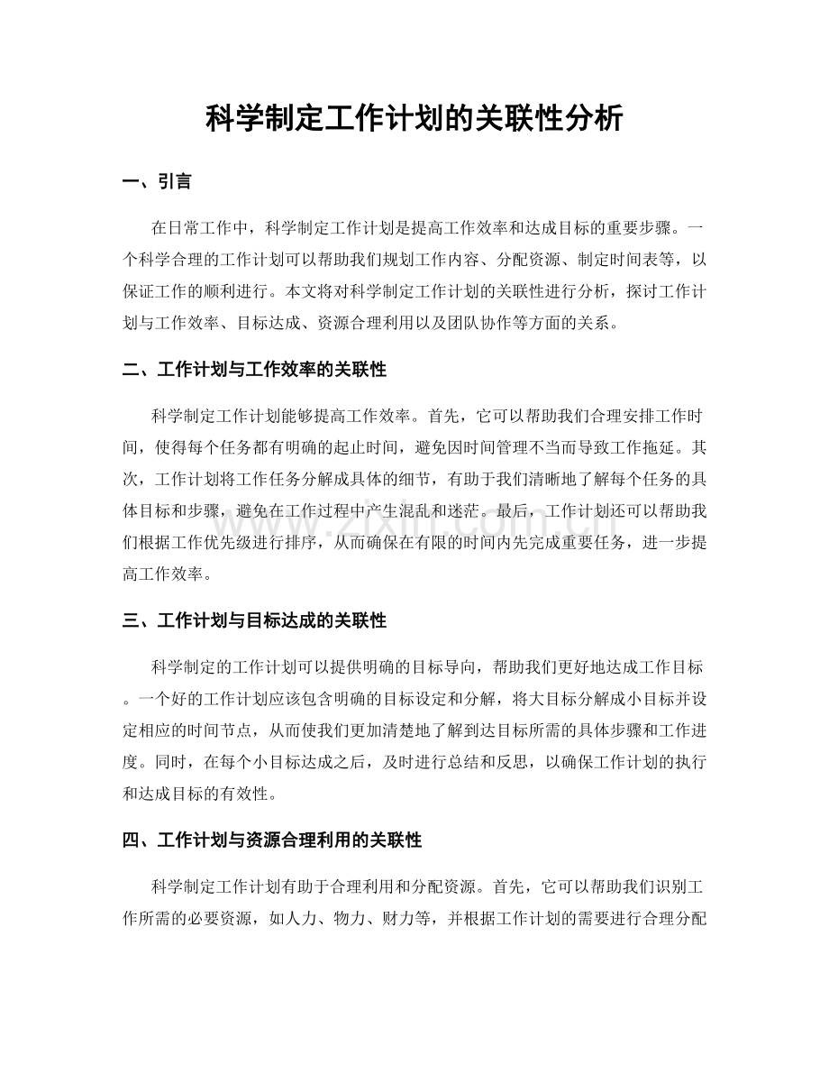 科学制定工作计划的关联性分析.docx_第1页