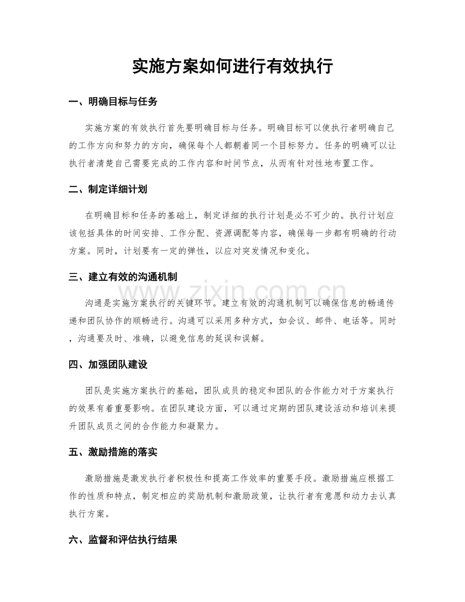 实施方案如何进行有效执行.docx_第1页