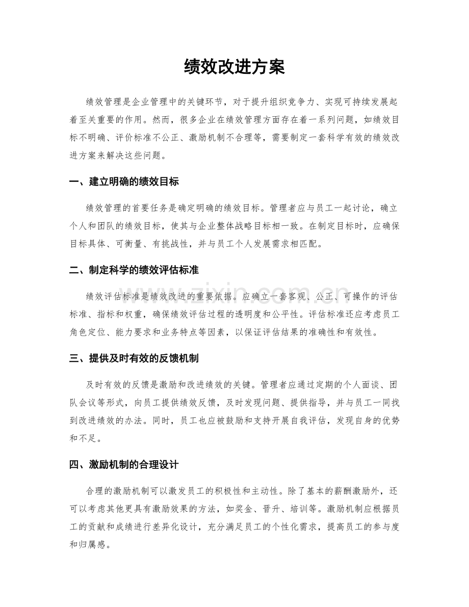 绩效改进方案.docx_第1页