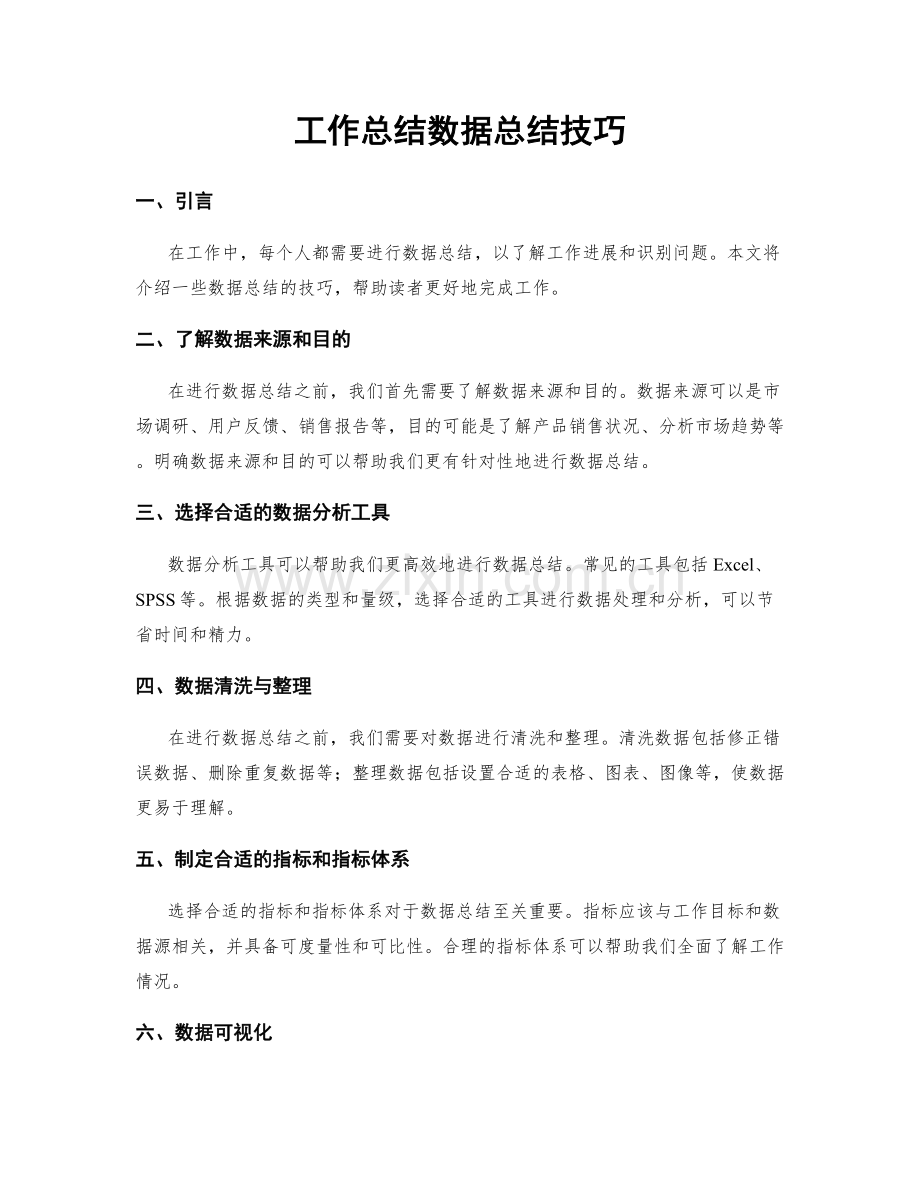 工作总结数据总结技巧.docx_第1页