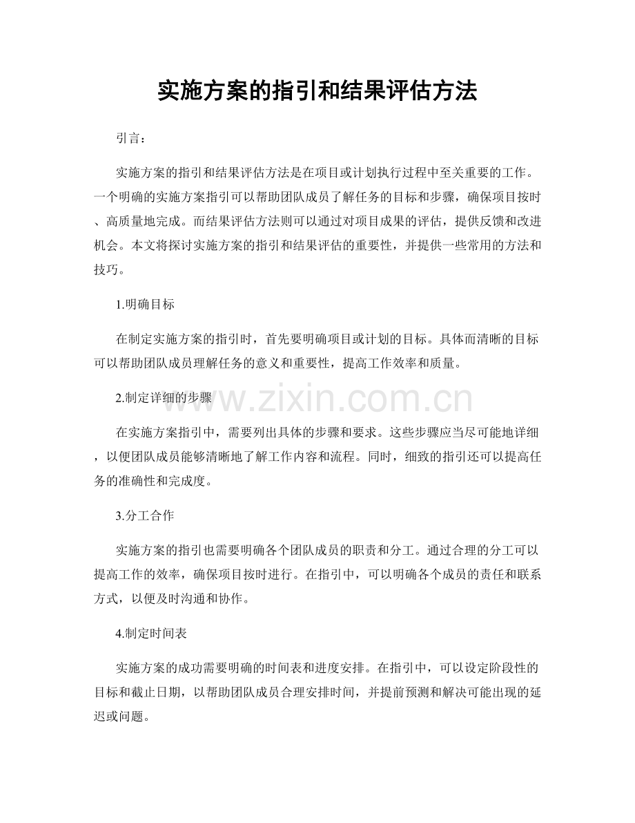 实施方案的指引和结果评估方法.docx_第1页