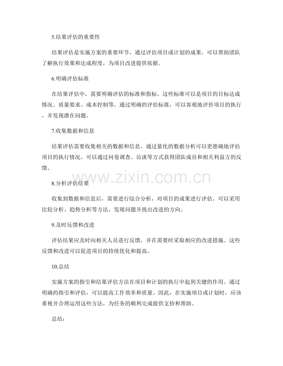 实施方案的指引和结果评估方法.docx_第2页