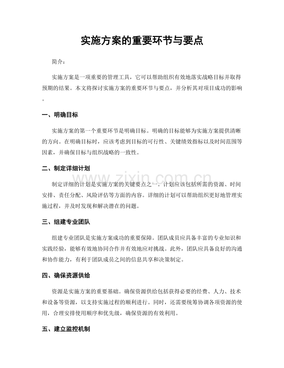 实施方案的重要环节与要点.docx_第1页