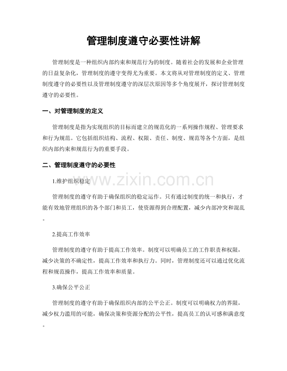 管理制度遵守必要性讲解.docx_第1页