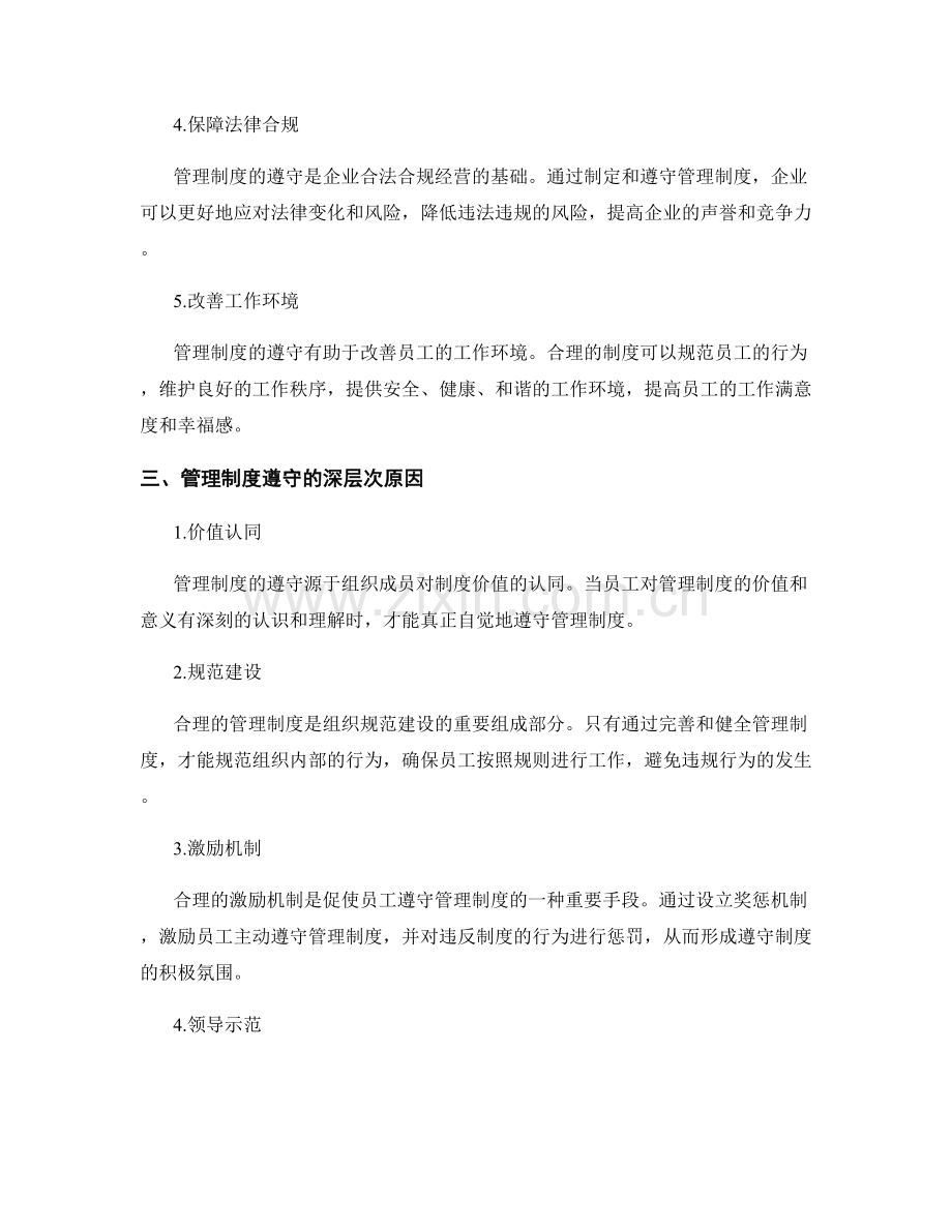 管理制度遵守必要性讲解.docx_第2页