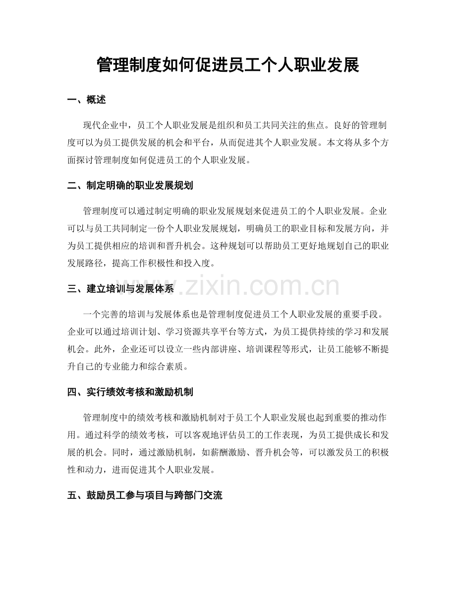 管理制度如何促进员工个人职业发展.docx_第1页